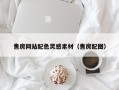 临朐售房网站配色灵感素材（售房配图）